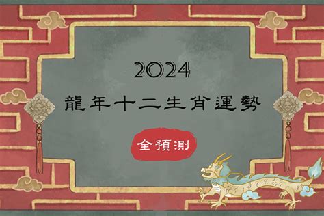 2024年屬龍|2024龍年運勢！解析12生肖運勢排名，龍年這三個生。